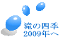 ��̎l�G 2009�N��